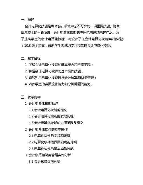 会计电算化技能实训教(10.8版)程教案