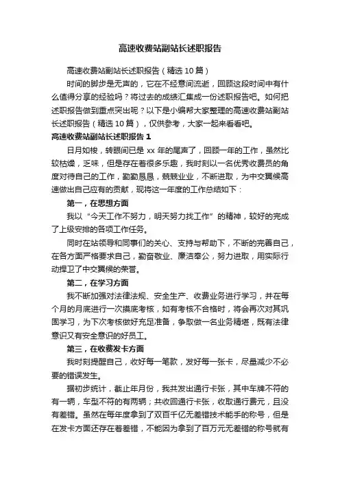 高速收费站副站长述职报告（精选10篇）