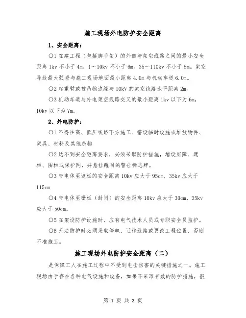 施工现场外电防护安全距离（二篇）