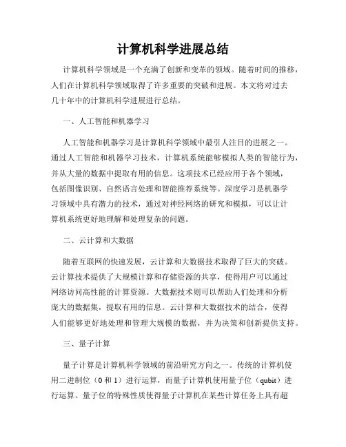 计算机科学进展总结