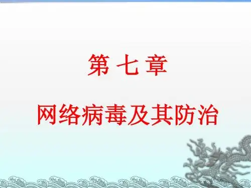 《网络安全实用教程》配套PPT(人民邮电出版)ch7