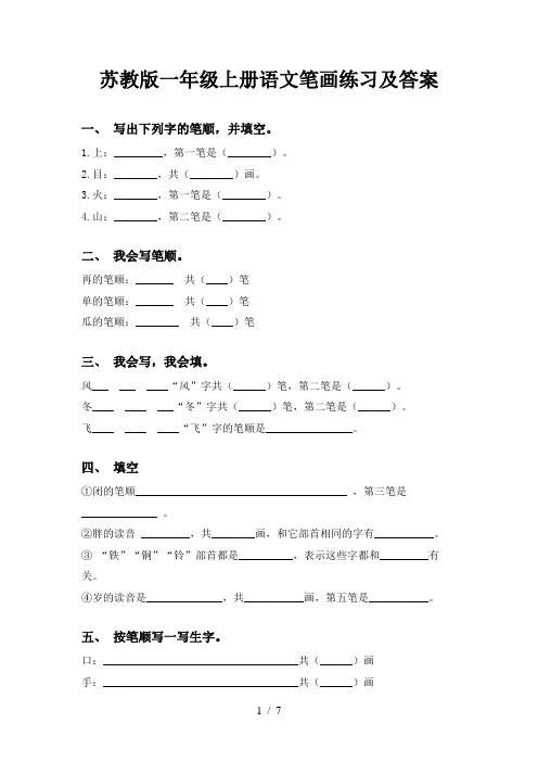 苏教版一年级上册语文笔画练习及答案