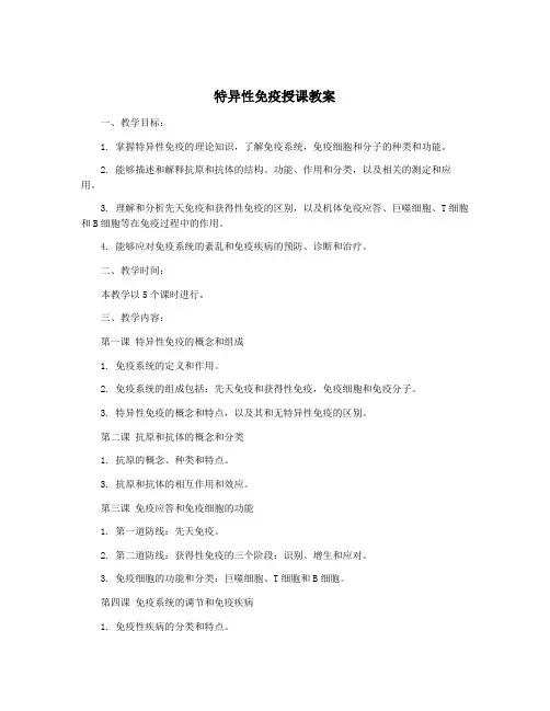 特异性免疫授课教案
