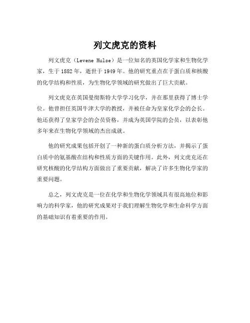 列文虎克的资料