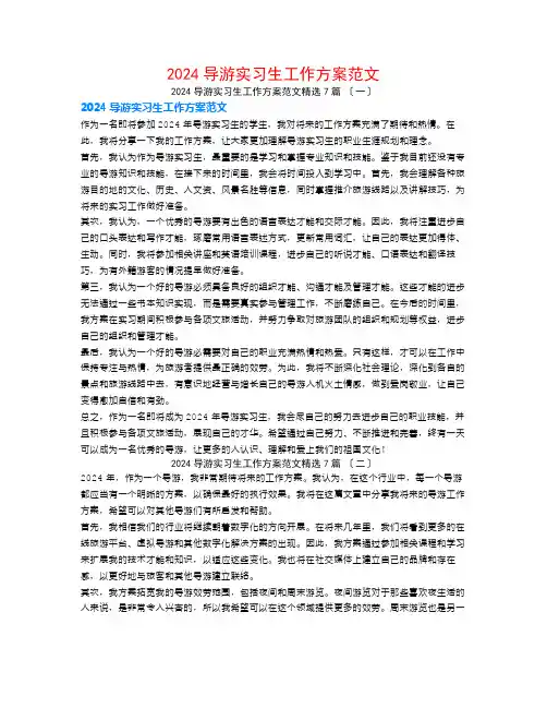 2024导游实习生工作计划范文7篇