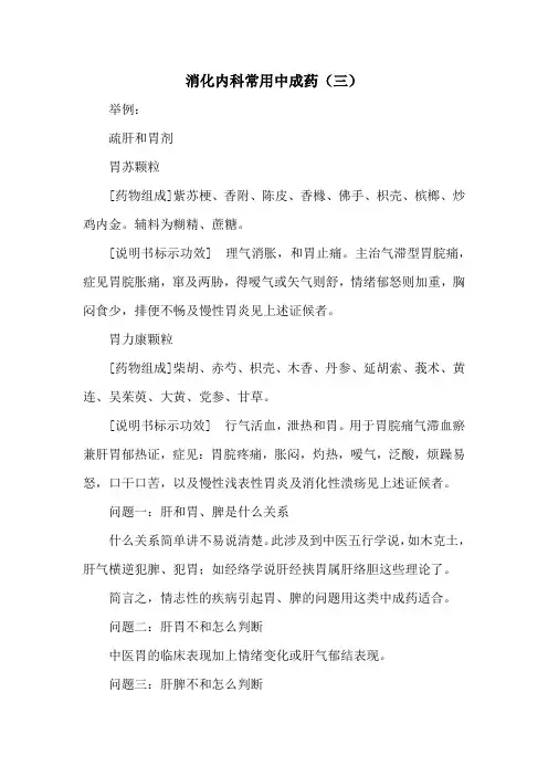 消化内科常用中成药(三)