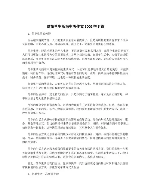 以简单生活为中考作文1000字5篇