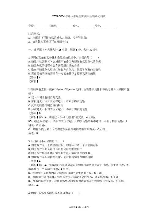 2023-2024学年全国全部人教版高中生物单元测试(含答案解析)