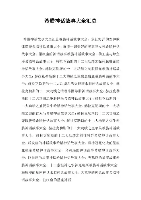 希腊神话故事大全汇总