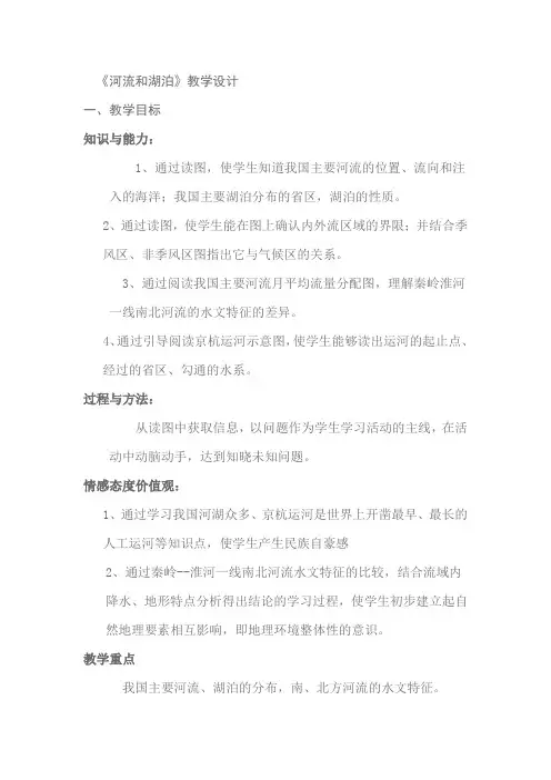 商务星球版八年级上第二章第三节河流和湖泊教学设计