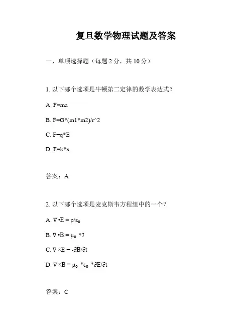 复旦数学物理试题及答案