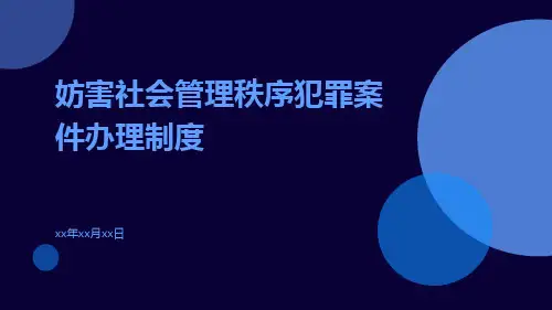 妨害社会管理秩序犯罪案件办理制度