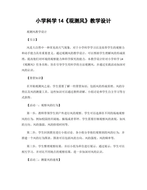 小学科学14《观测风》教学设计