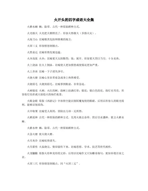 火开头的四字成语大全集