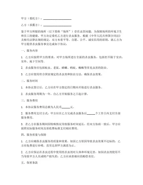 第三方杀虫协议书