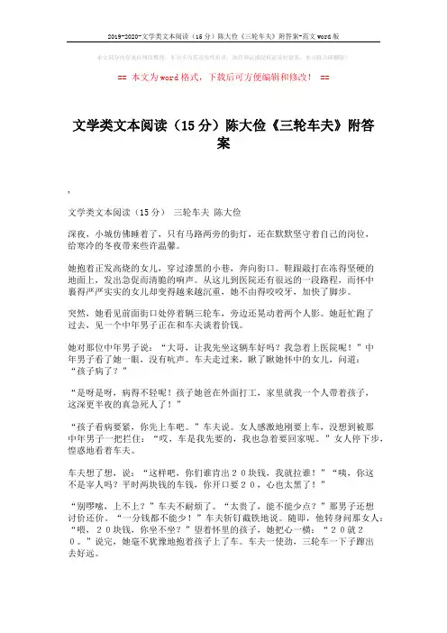 2019-2020-文学类文本阅读(15分)陈大俭《三轮车夫》附答案-范文word版 (2页)