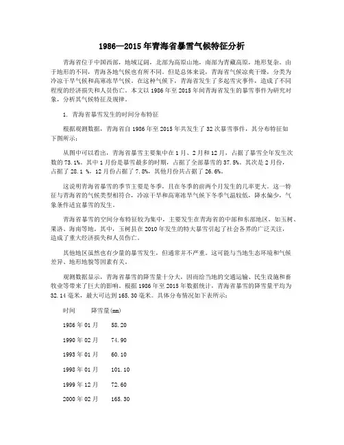 1986—2015年青海省暴雪气候特征分析