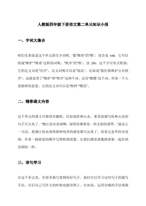 人教版四年级下册语文第二单元知识小报
