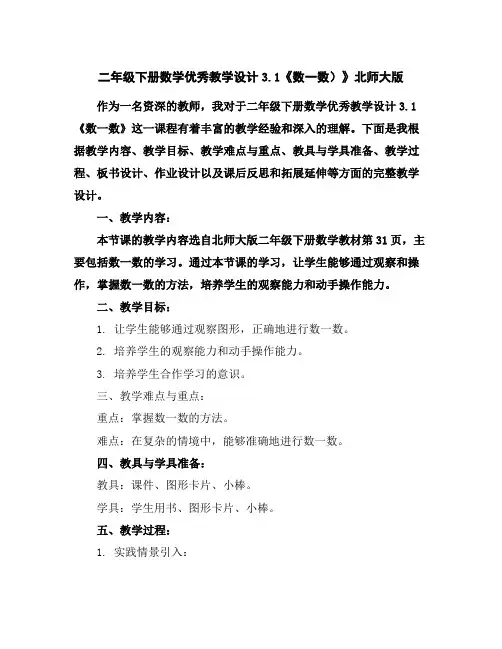 二年级下册数学优秀教学设计-3.1《数一数)》北师大版
