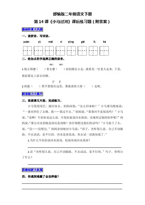 部编版二年级语文下册第14课《小马过河》课后练习题(附答案)