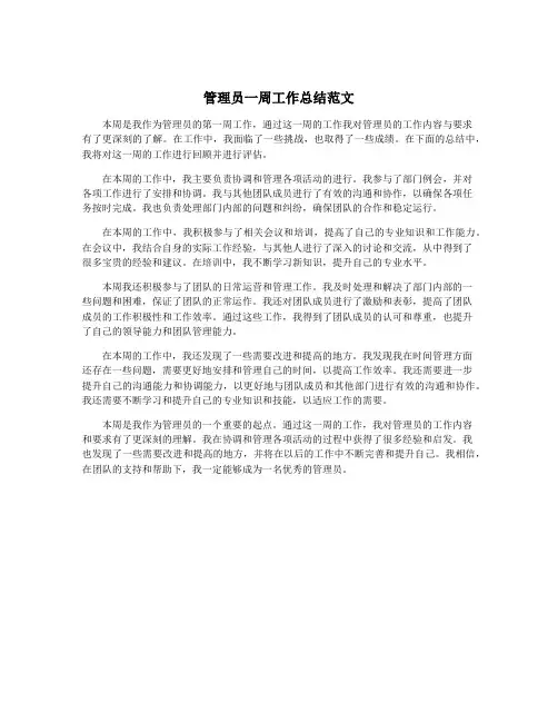 管理员一周工作总结范文