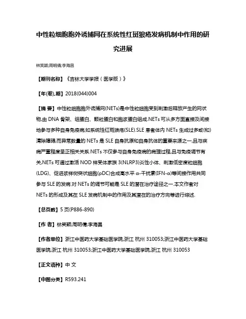 中性粒细胞胞外诱捕网在系统性红斑狼疮发病机制中作用的研究进展