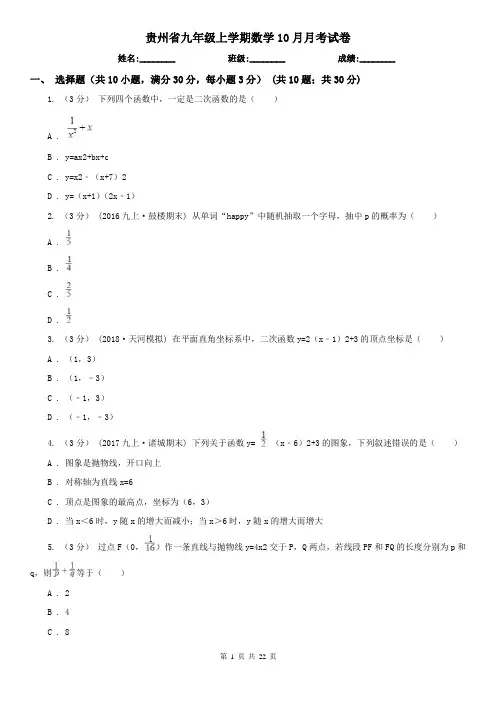 贵州省九年级上学期数学10月月考试卷