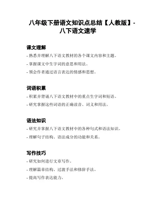 八年级下册语文知识点总结【人教版】-八下语文速学