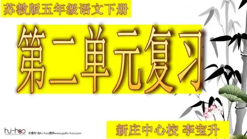 苏教版五年级语文下册第二单元复习