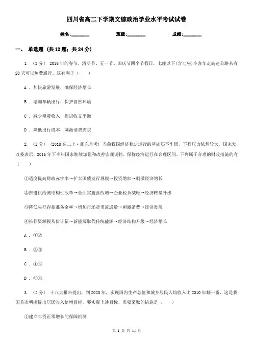 四川省高二下学期文综政治学业水平考试试卷
