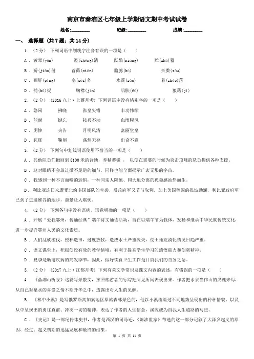 南京市秦淮区七年级上学期语文期中考试试卷