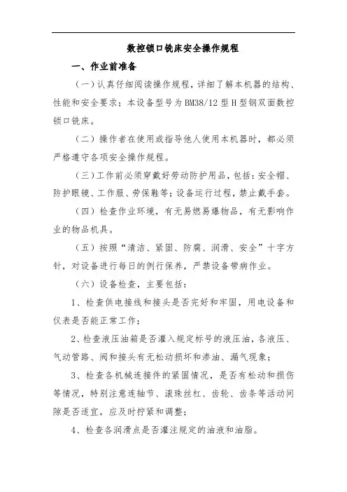 数控锁口铣床安全操作规程