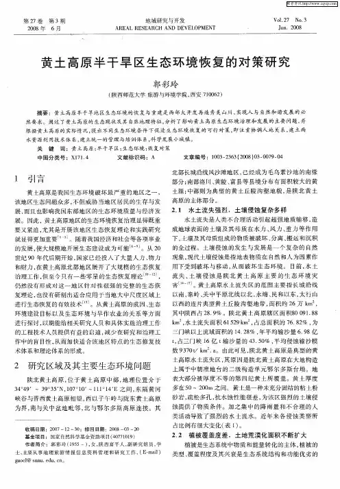 黄土高原半干旱区生态环境恢复的对策研究