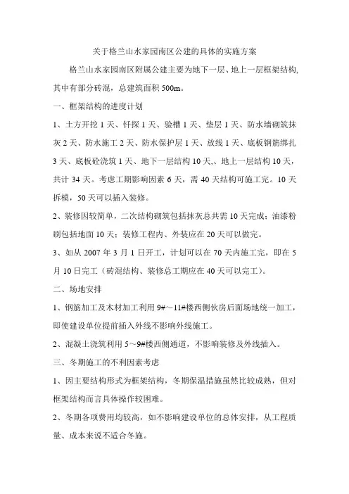 关于格兰山水家园南区公的具体的实施方案