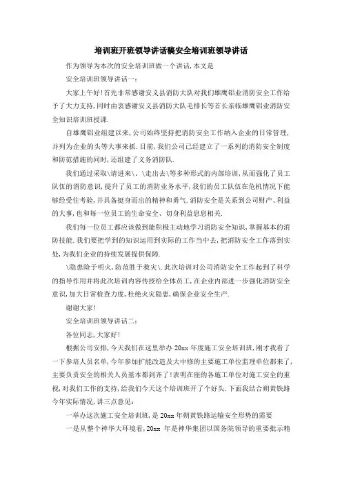 培训班开班领导讲话稿 安全培训班领导讲话 精品
