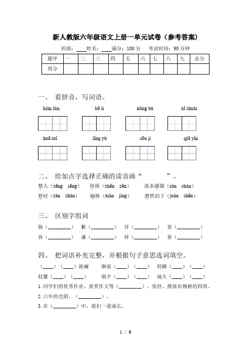 新人教版六年级语文上册一单元试卷(参考答案)