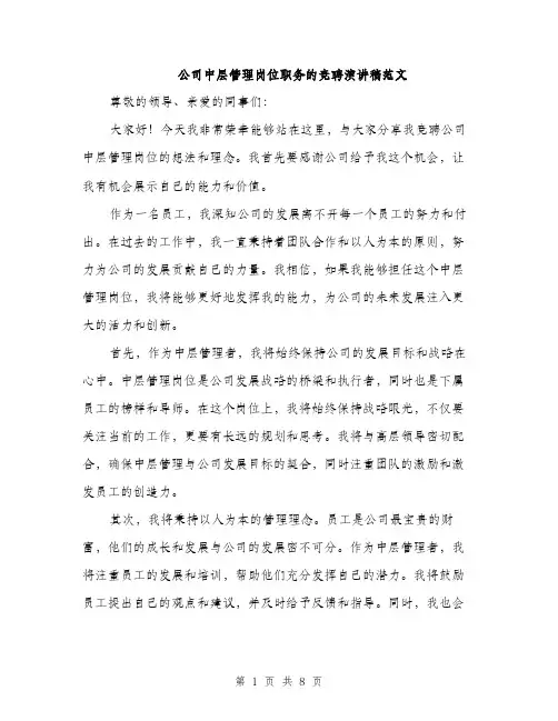 公司中层管理岗位职务的竞聘演讲稿范文(4篇)