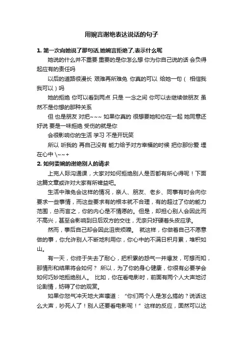 用婉言谢绝表达说话的句子