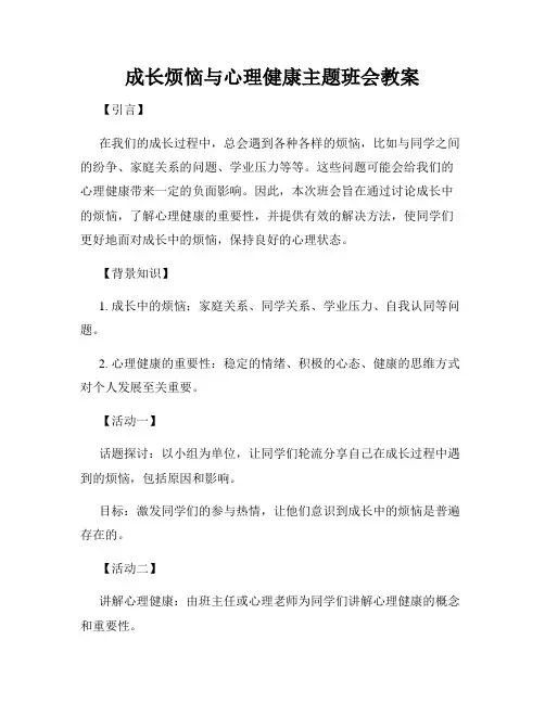 成长烦恼与心理健康主题班会教案