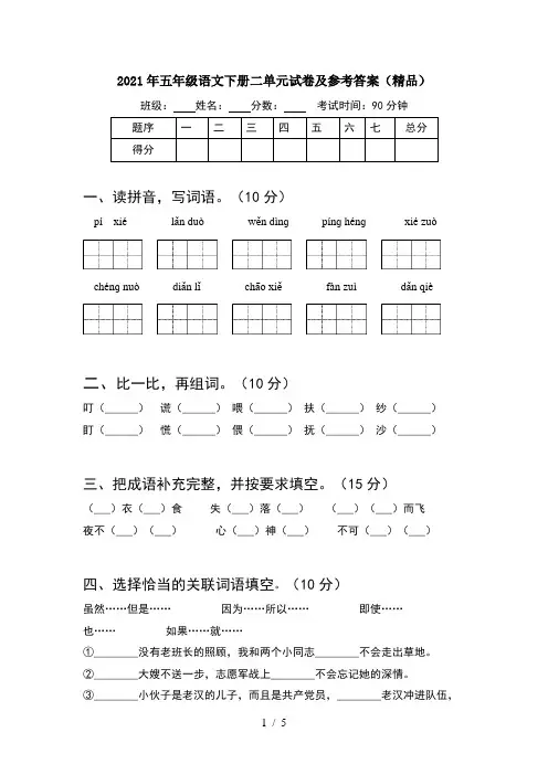 2021年五年级语文下册二单元试卷及参考答案(精品)
