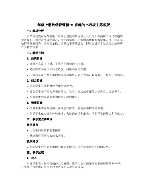 二年级上册数学【说课稿】-2 有趣的七巧板丨苏教版