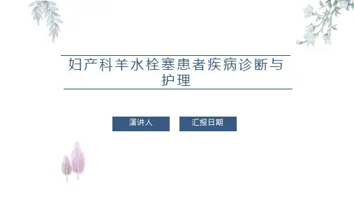 妇产科羊水栓塞患者疾病诊断与护理PPT课件