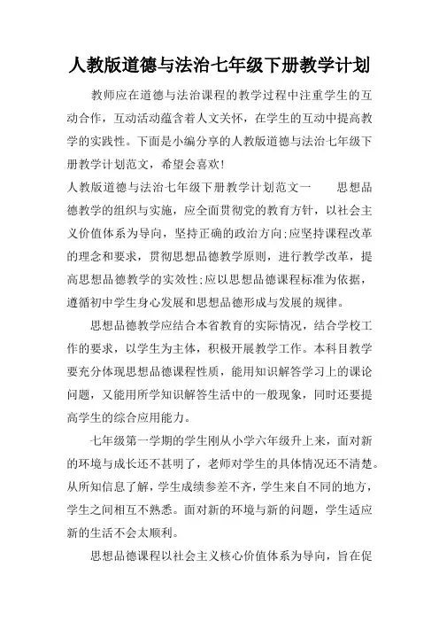 人教版道德与法治七年级下册教学计划