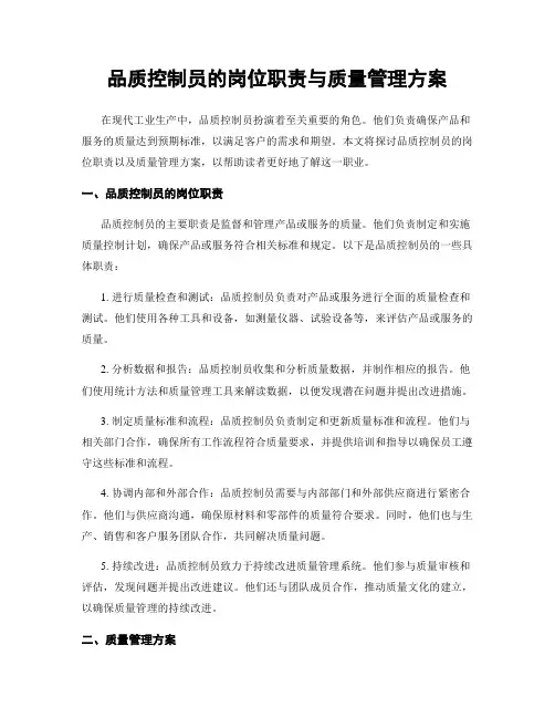品质控制员的岗位职责与质量管理方案