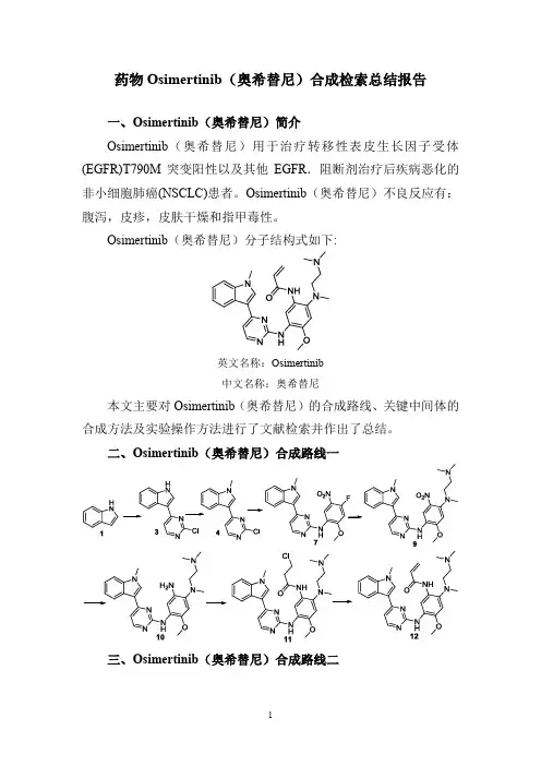 药物Osimertinib(奥希替尼)合成检索总结报告