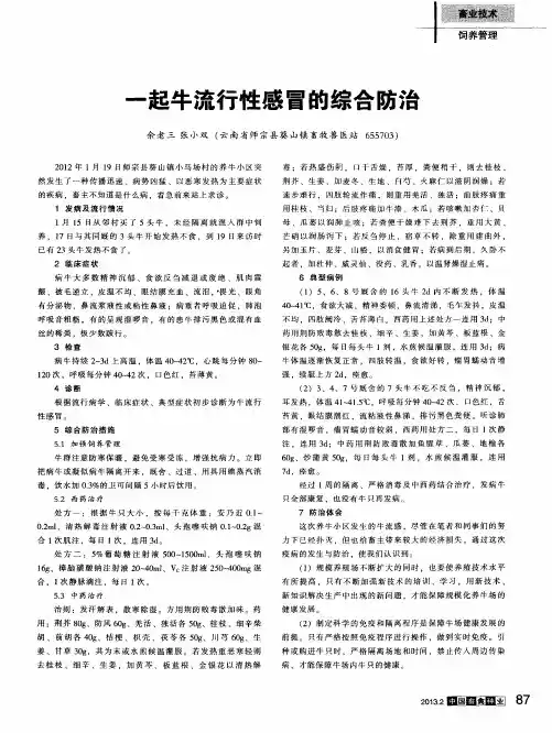 一起牛流行性感冒的综合防治
