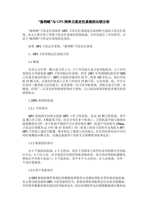 “伽利略”与GPS两种卫星定位系统的比较分析