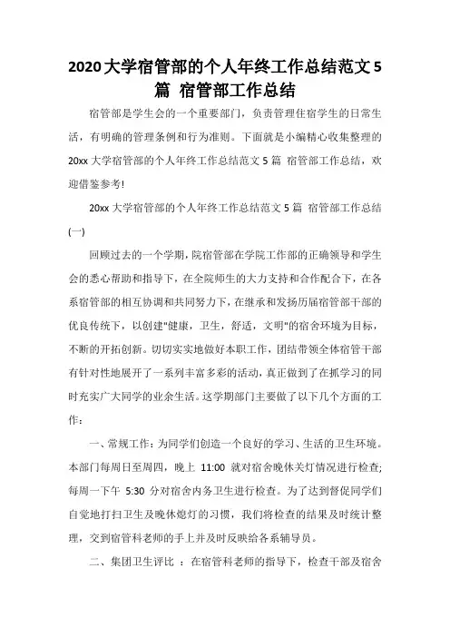  2020大学宿管部的个人年终工作总结范文5篇 宿管部工作总结