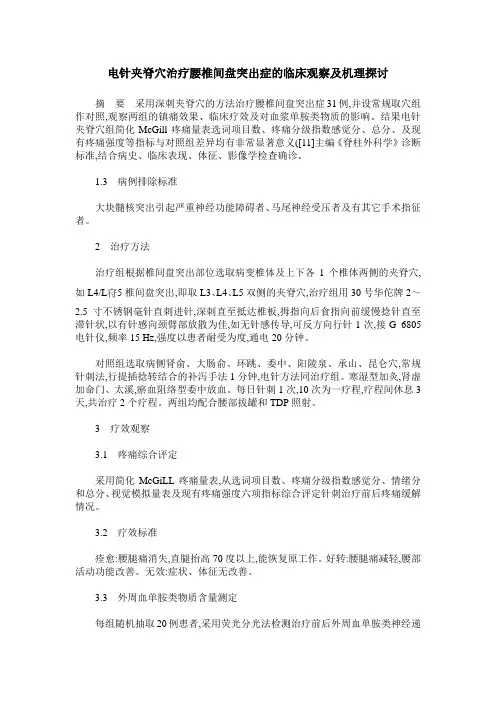 电针夹脊穴治疗腰椎间盘突出症的临床观察及机理探讨