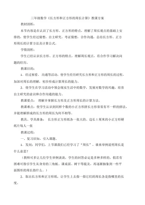 苏教版三年级数学长方形和正方形的周长计算教学设计